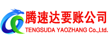 吉水腾速达讨账公司